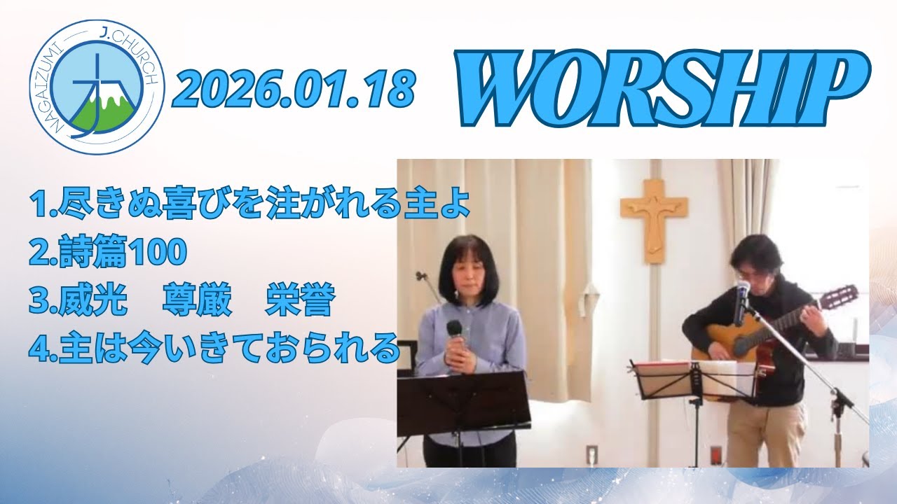 2026.1.18 礼拝賛美 Japanese worship songs