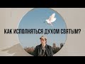 Как исполняться Духом Святым? часть 3 - Богдан Бондаренко