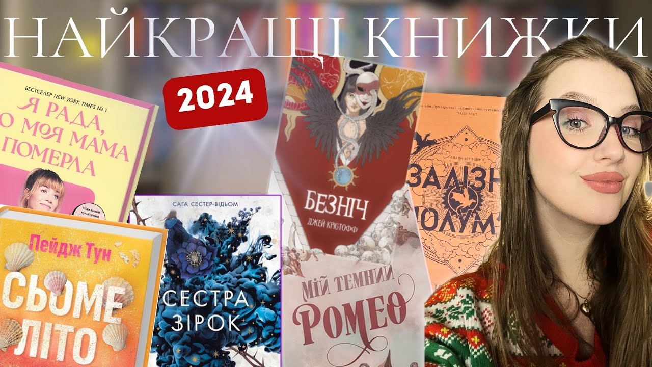 📚ТОП-2024: НАЙКРАЩІ КНИЖКИ РОКУ | 13 книжок