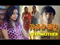 సవతి తల్లి (Step Mom) - నేరం - పూర్తి ఎపిసోడ్ | Gunah | FWF Telugu