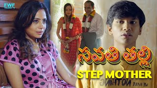 సవత తలల Step Mom - నర - పరత ఎపసడ Gunah Fwf Telugu