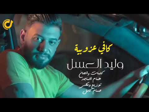 الفنان وليد العسل ترند جديد اتزوج كافي وفضهه انتاج حارث اياد