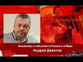 Андрей Девятов: Какая мечта у России..?