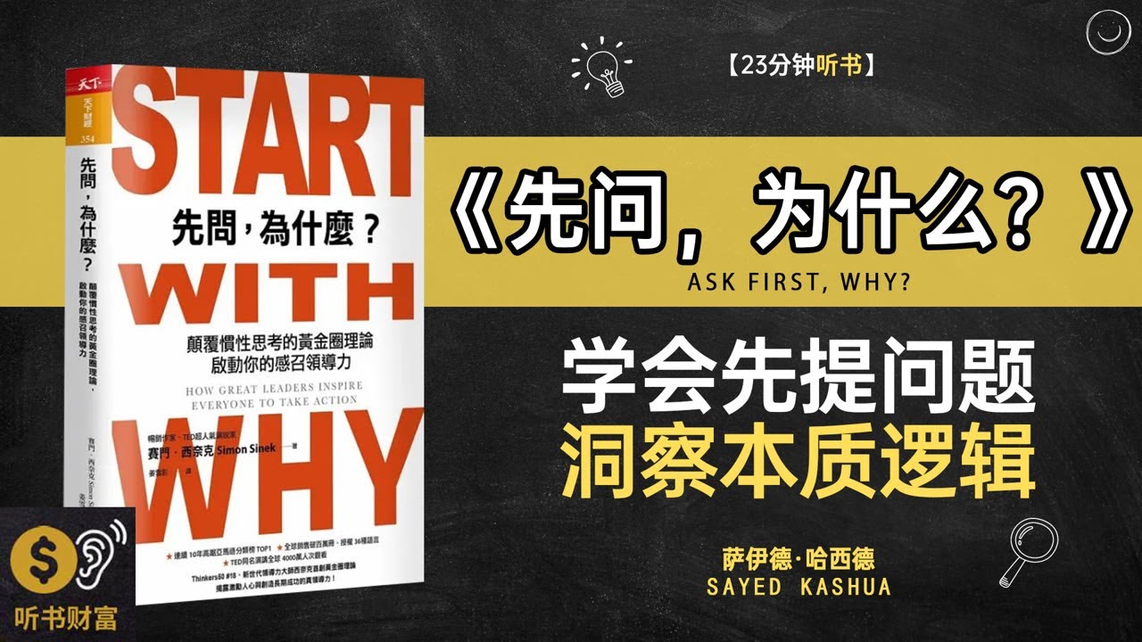 《先问,为什么?》学会先提问题,洞察本质逻辑,,先问,为什么?, 提升思维能力, 问对问题方法, 深度决策技巧,听书财富 Listening ...