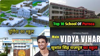 Top 10 School Of Purnea Bihar || पूर्णिया का 10 सबसे अच्छा स्कूल