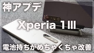 神アプデ。「Xperia 1Ⅲ」はアップデートでめちゃくちゃ電池持ちが改善しました。