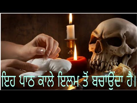 black magic# ਕਾਲੇ ਇਲਮ ਤੋਂ ਇਹ ਪਾਠ ਬਚਾਉਂਦਾ ਹੈ।