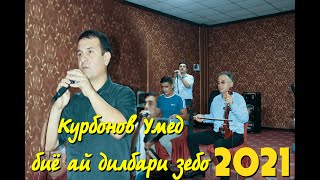 Курбонов Умед  2021 биё эй дилбари зебо