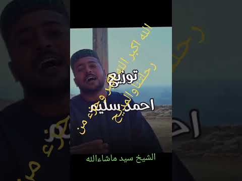 مديح الله اكبر الله اكبر الشيخ سيد ماشاء الله مديح فى حب الرسول