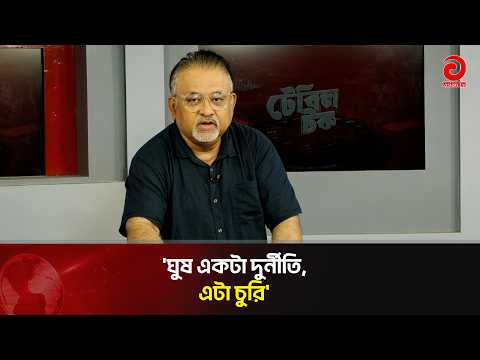 Salary Is No Excuse for Corruption and Bribery: Abdun Noor Tushar | Talk Show | Asian Television