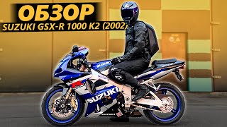 ОБЗОР Suzuki GSX-R 1000 К2 (2002) - Дед Всех Спортов