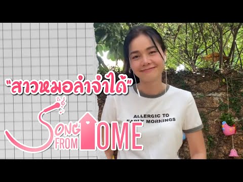 สาวหมอลำจำได้  🎼Song From Home