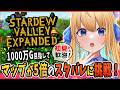 【Stardew Valley Expanded /スターデューバレー/作業用BGM】100万G目指して！マップが5倍のスタバレ！完全初見プレイ！【ハーネル・グウテン/VTuber】