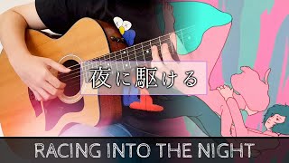 夜に駆ける Racing into the Night - YOASOBI - ギター弾いてみた Fingerstyle Guitar Cover