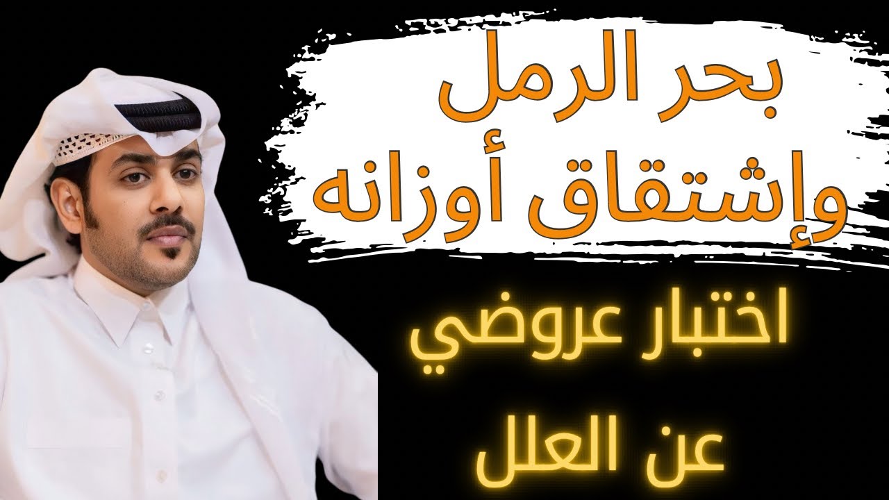 العلل في الشعر النبطي | بحر الرمل والأوزان المشتقّة منه | اختبار عروضي