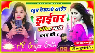 खूब देखजो साईड ड्राईवर कनिया म्हारी कांच की र kaniya mhari kanch ki re romantic song HR Gurjar goth