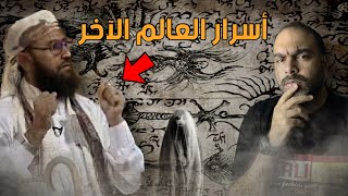 قصة الساحر التائب داود الفرحان و العالم الآخر