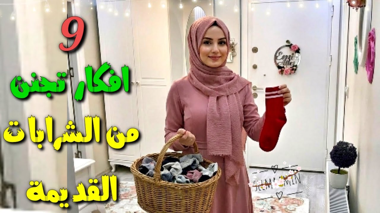 9 أفكار رائعة من الجوارب القديمة 😍لا ترمي الجوارب القديمة والممزقة انظرى 👀ماذا فعلت بها إعادة تدوير