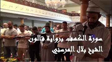 سورة الكهف برواية قالون عن نافع المدني / الشيخ بلال المرسني