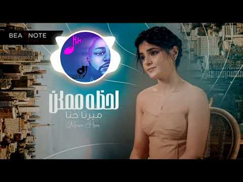 ريمكس ميرنا حنا لحظة ممكن   2022