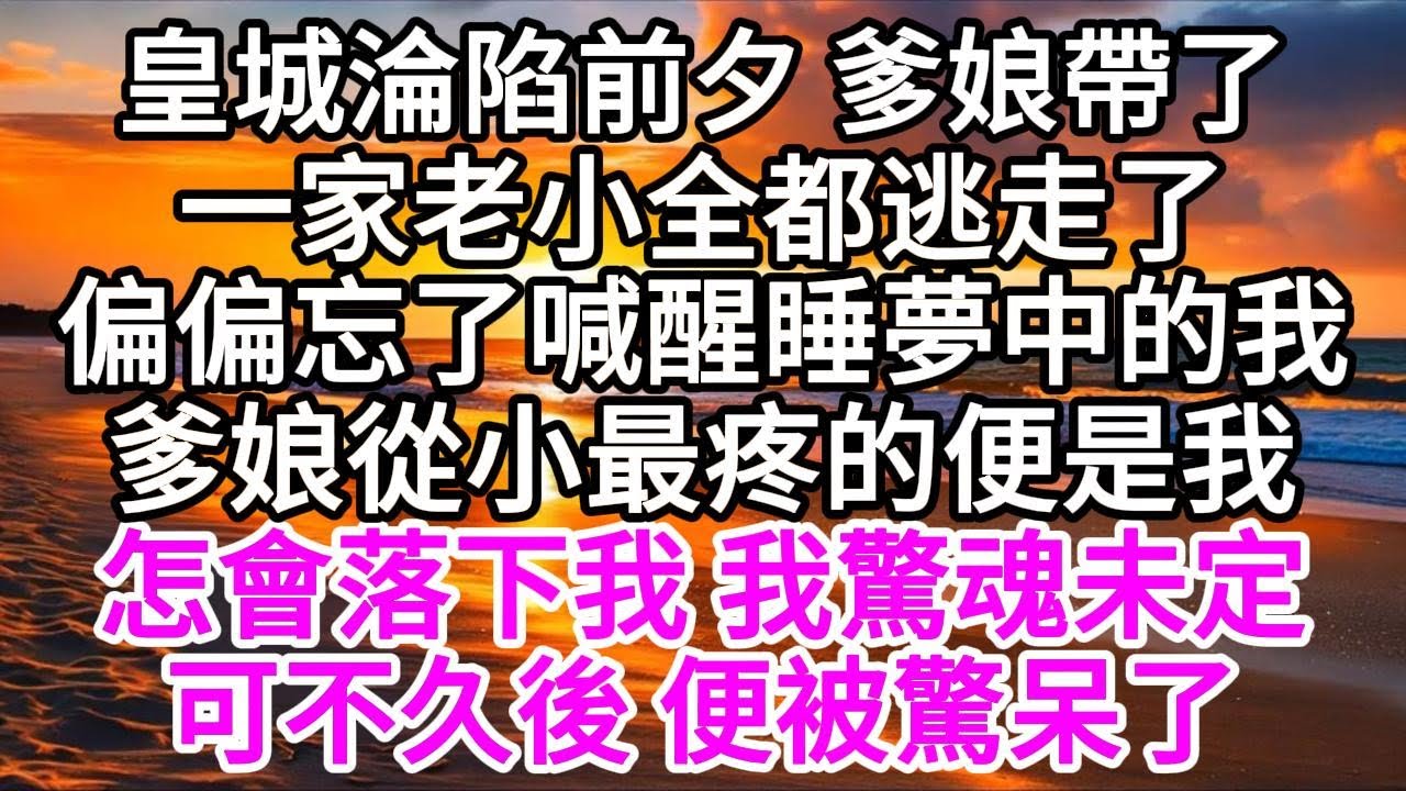皇城淪陷前夕，爹娘帶了一家老小全都逃走了，偏偏忘了喊醒睡夢中的我，爹娘從小最疼的便是我，怎會落下我，我驚魂未定，可不久後，便被驚呆了 【美好人生】