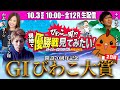 GⅠびわこ大賞【2日目】 びわこ一周!?現地で優勝戦見てみたい!| ボートレースコロシアム