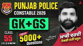 Punjab Police Constable Exam Preparation 2026 | Punjab Police Constable GK By Manoj Rajput Sir #55