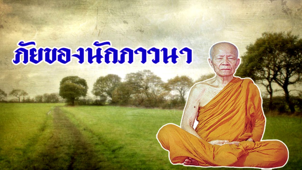 ภัยของนักภาวนา หลวงตามหาบัว ญาณสมฺปนฺโน