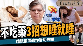 【健康】不吃藥能降血壓？睡眠權威教你1招想睡就睡：遠離失眠、睡眠呼吸中止症！ft.江秉穎醫師｜下班經濟學307