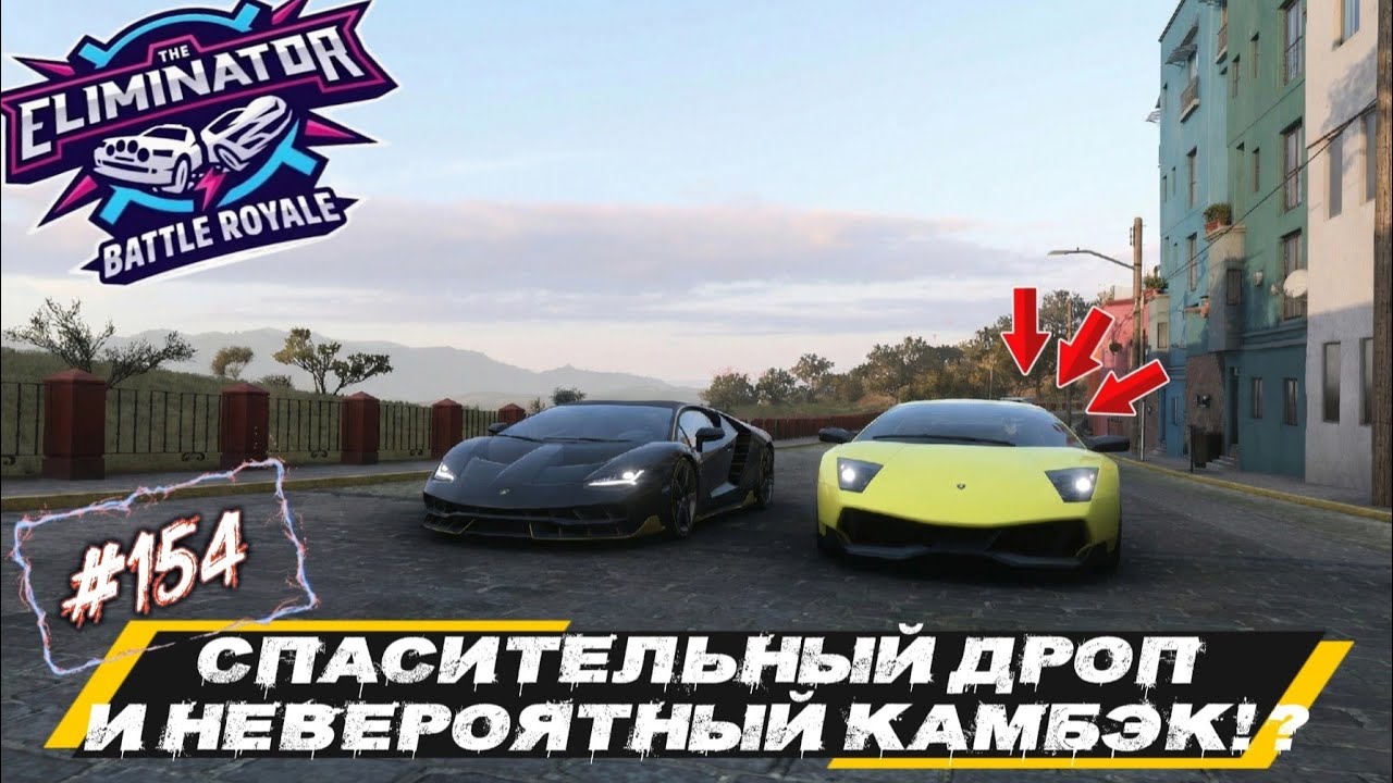 НЕ ХОЧУ БОЛЬШЕ ИГРАТЬ! ЛЮТЫЙ КАМБЭК И СПАСИТЕЛЬНЫЙ ДРОП! FORZA HORIZON 5. ELIMINATOR (ВЫШИБАЛА).#154