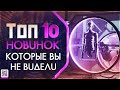 ТОП 10 НОВИНОК КОТОРЫЕ ВЫ МОГЛИ ПРОПУСТИТЬ