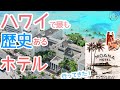 まるで宮殿！？ハワイ最古のホテル「モアナサーフライダー」を隅々までチェックしてきた！