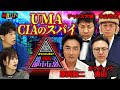 【都市伝説】原田龍二さんが未確認生物を熱弁！！