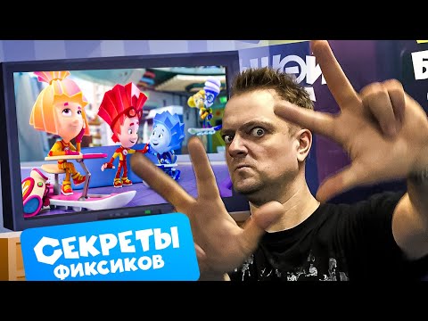 Секреты фиксиков. Кто озвучивает мультфильм. Фильм о фильме ✌🤗