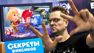 Секреты фиксиков. Кто озвучивает мультфильм. Фильм о фильме ✌🤗