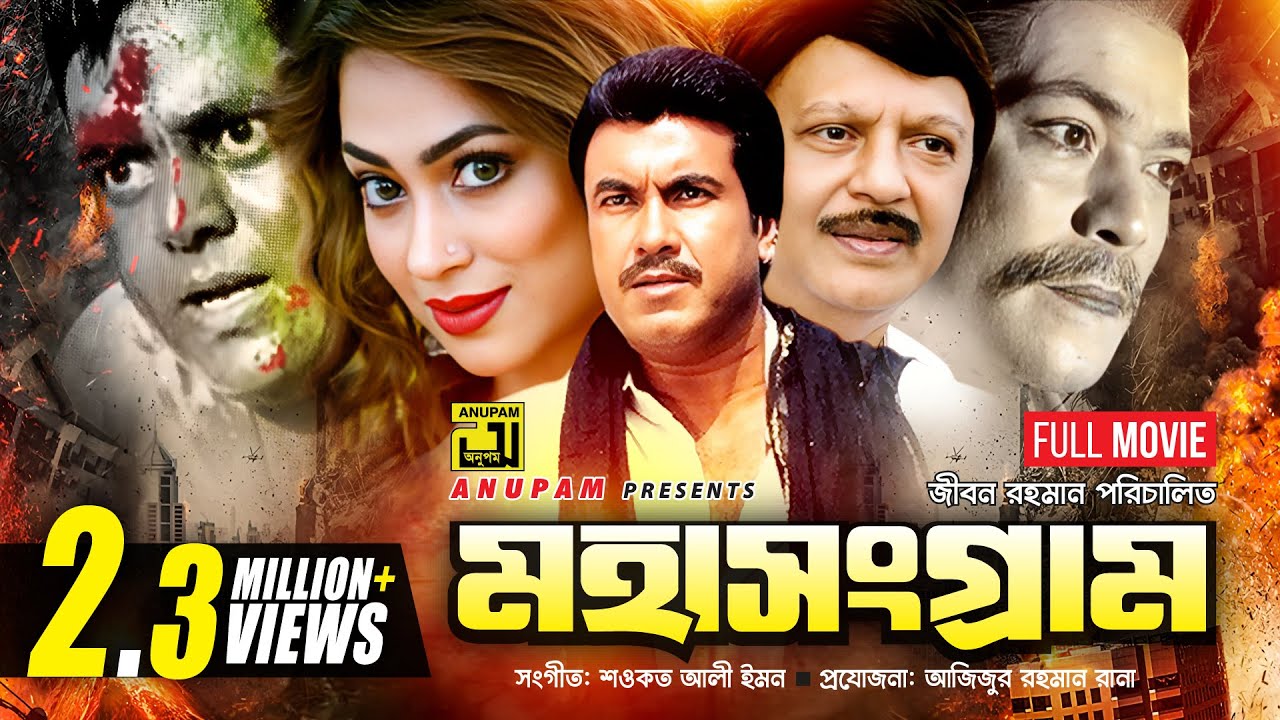 Mohasongram    HD  Manna Popy Shohel Rana Razib  Dipjol  Bangla Full Movie