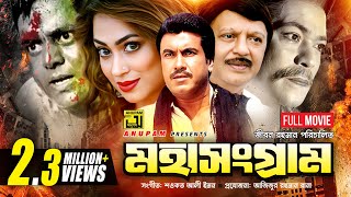 Mohasongram | মহাসংগ্রাম | HD | Manna, Popy, Shohel Rana, Razib & Dipjol | Bangla Full Movie