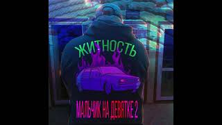 Житность – Мальчик на девятке 2