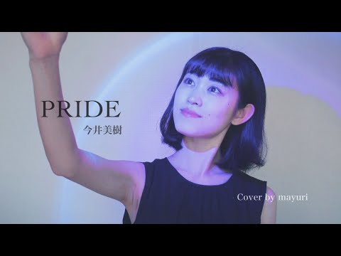 「PRIDE 」今井美樹 / cover by mayuri