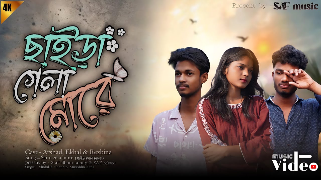 ছাইড়া গেলা মোরে || Saira gela more ||  bangla new sad song || SAF music new video