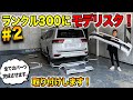【ランクル300カスタム】モデリスタエアロの取り付けが完成しました！【後編】｜TOYOTA LANDCRUISER300 MODELLISTA
