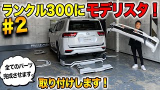 【ランクル300カスタム】モデリスタエアロの取り付けが完成しました！【後編】｜TOYOTA LANDCRUISER300 MODELLISTA
