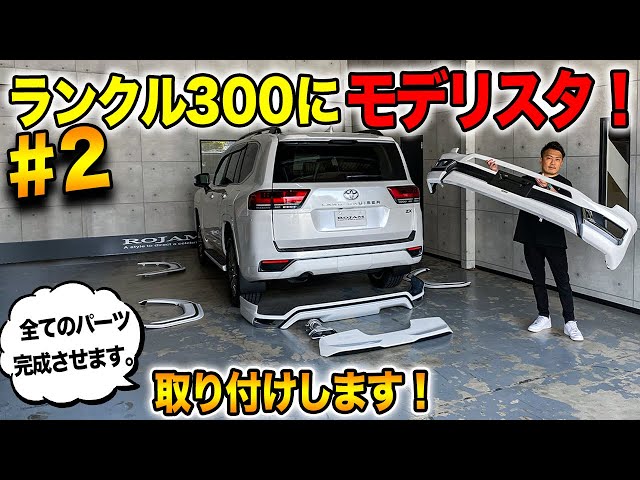 【ランクル300カスタム】モデリスタエアロの取り付けが完成しま ...