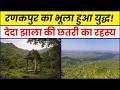 रणकपुर का भूला हुआ युद्ध!! | Rajrana Deda Jhala Ki Chhatri | Mewar vs Mughal Battle 1611