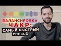 Балансировка чакр: САМЫЙ БЫСТРЫЙ СПОСОБ