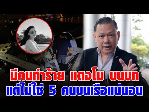 สันธนะ หลุด มีคนทำร้าย แตงโม บนบก แต่ไม่ใช่ 5 คนบนเรือ