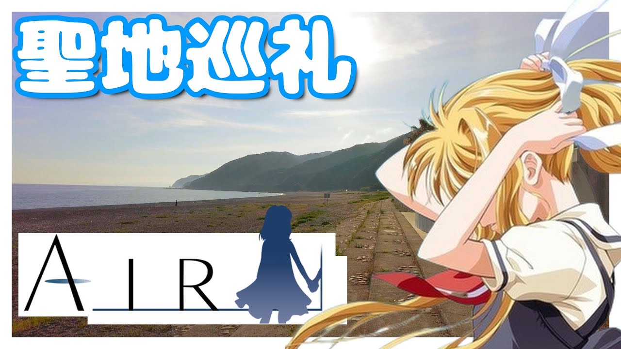 【アニメ聖地巡礼】AIR　＃１【御坊市】【美浜町】
