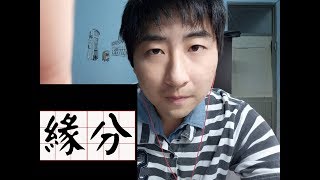 Download lagu The deep chinese concept 緣份 you have to know in plain English