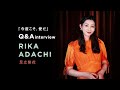 【Q&amp;A Interview:#足立梨花】コントと音楽 vol.4「今度こそ、愛だ」