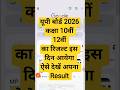 UP Board ka Result Kab Aayega 2026 | UP Board Result 2026 | UP Board Result Kaise Dekhe 2026 Mp3 Song